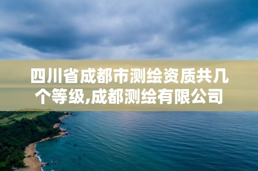 四川省成都市测绘资质共几个等级,成都测绘有限公司