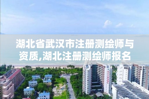 湖北省武汉市注册测绘师与资质,湖北注册测绘师报名