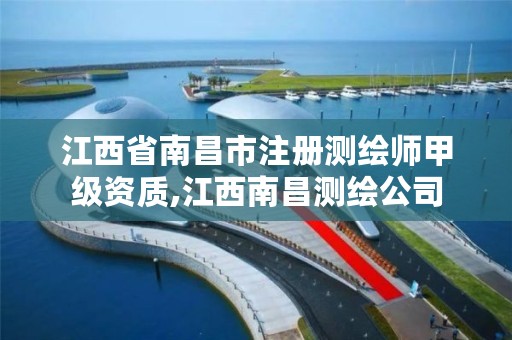 江西省南昌市注册测绘师甲级资质,江西南昌测绘公司