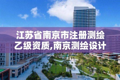 江苏省南京市注册测绘乙级资质,南京测绘设计院