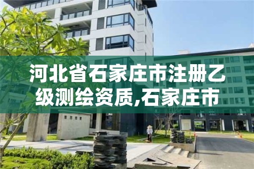 河北省石家庄市注册乙级测绘资质,石家庄市测绘公司招聘