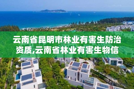 云南省昆明市林业有害生防治资质,云南省林业有害生物信息网