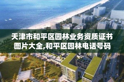 天津市和平区园林业务资质证书图片大全,和平区园林电话号码