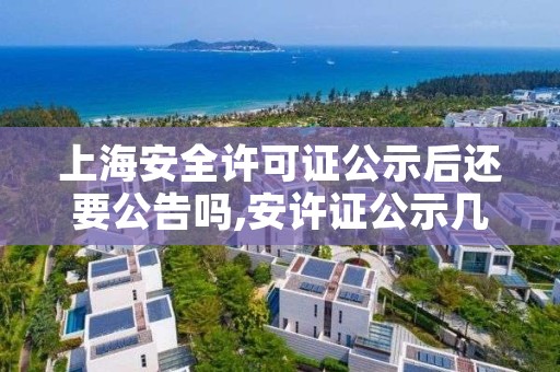 上海安全许可证公示后还要公告吗,安许证公示几天结束