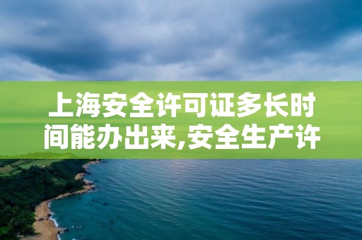 上海安全许可证多长时间能办出来,安全生产许可证 上海
